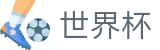 2026美加墨世界杯（中国）官方主页 - 官方中文通道